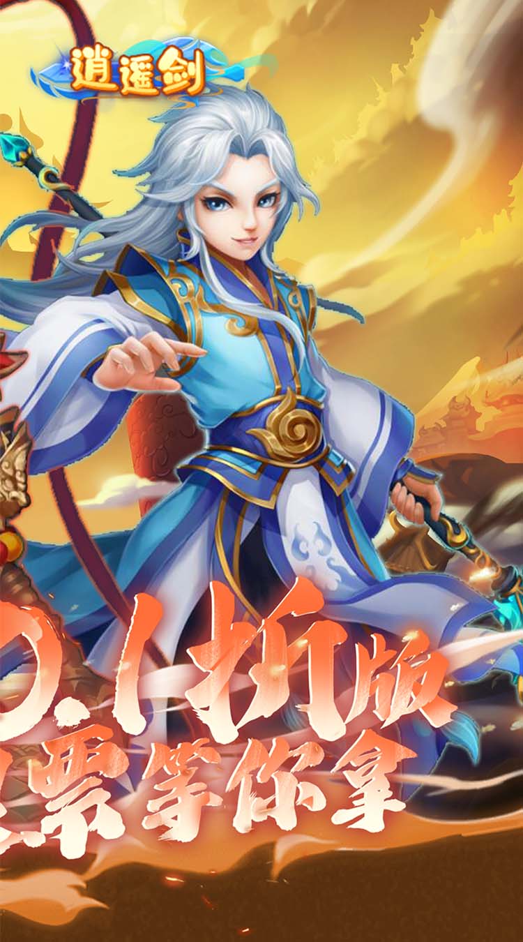 逍遥剑（0.1折天天送2000）截图1