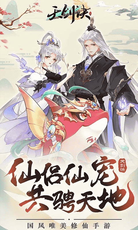 天剑诀（0.1折）截图0