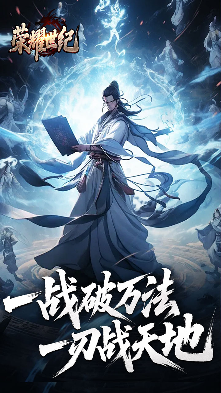 荣耀世纪（逆杀战破爆爆爆）截图0