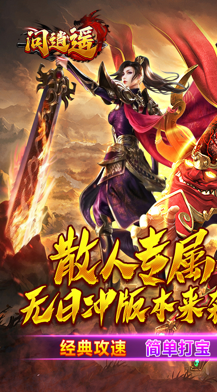 问逍遥（传奇攻速专属）截图0