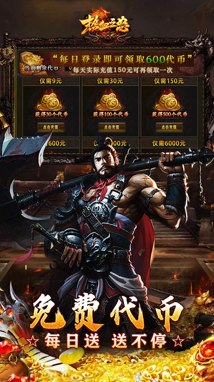 热血之怒（热血合击免费代币）截图2