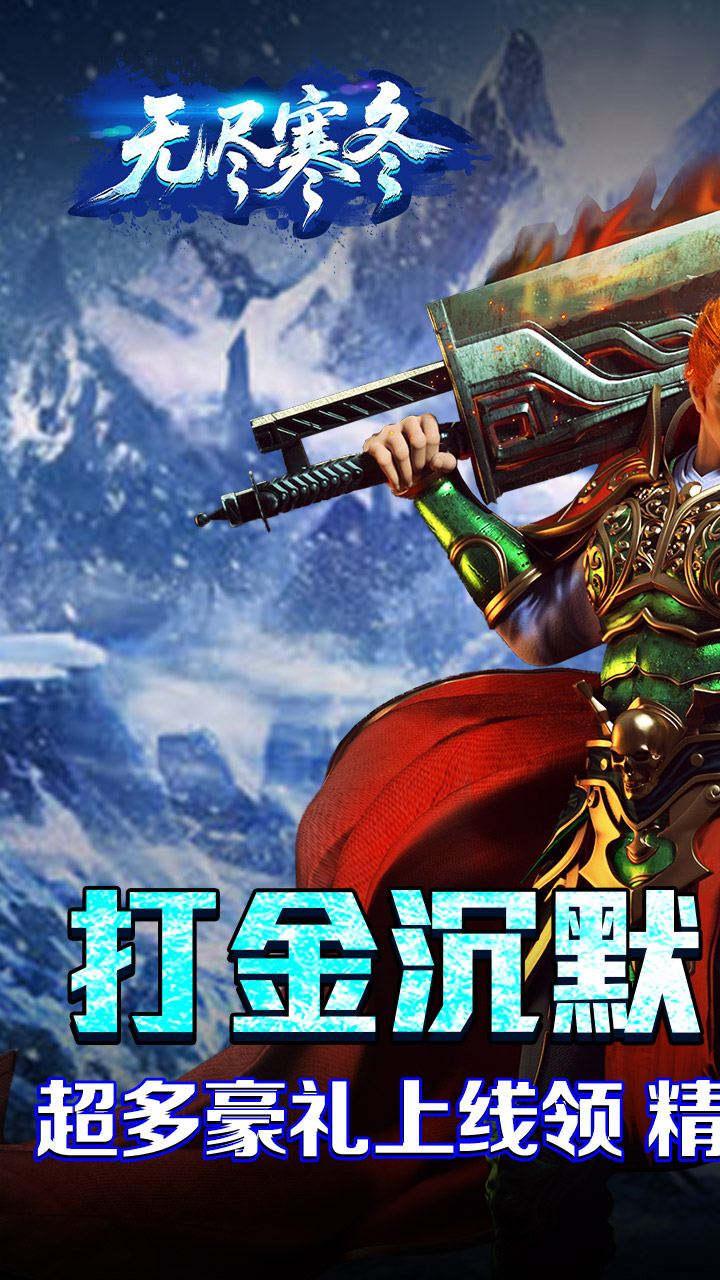 无尽寒冬（封神高爆专属）截图0
