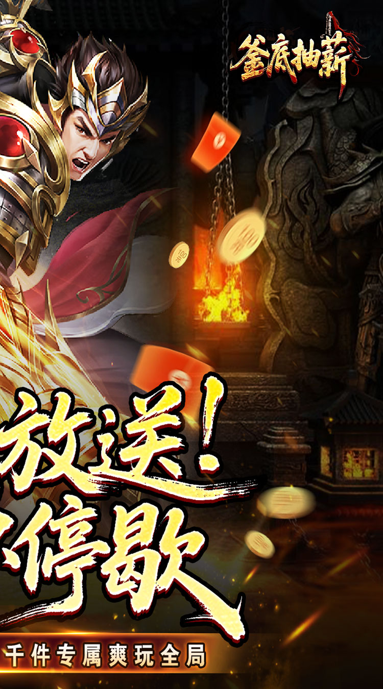 釜底抽薪（高爆专属神器）截图1