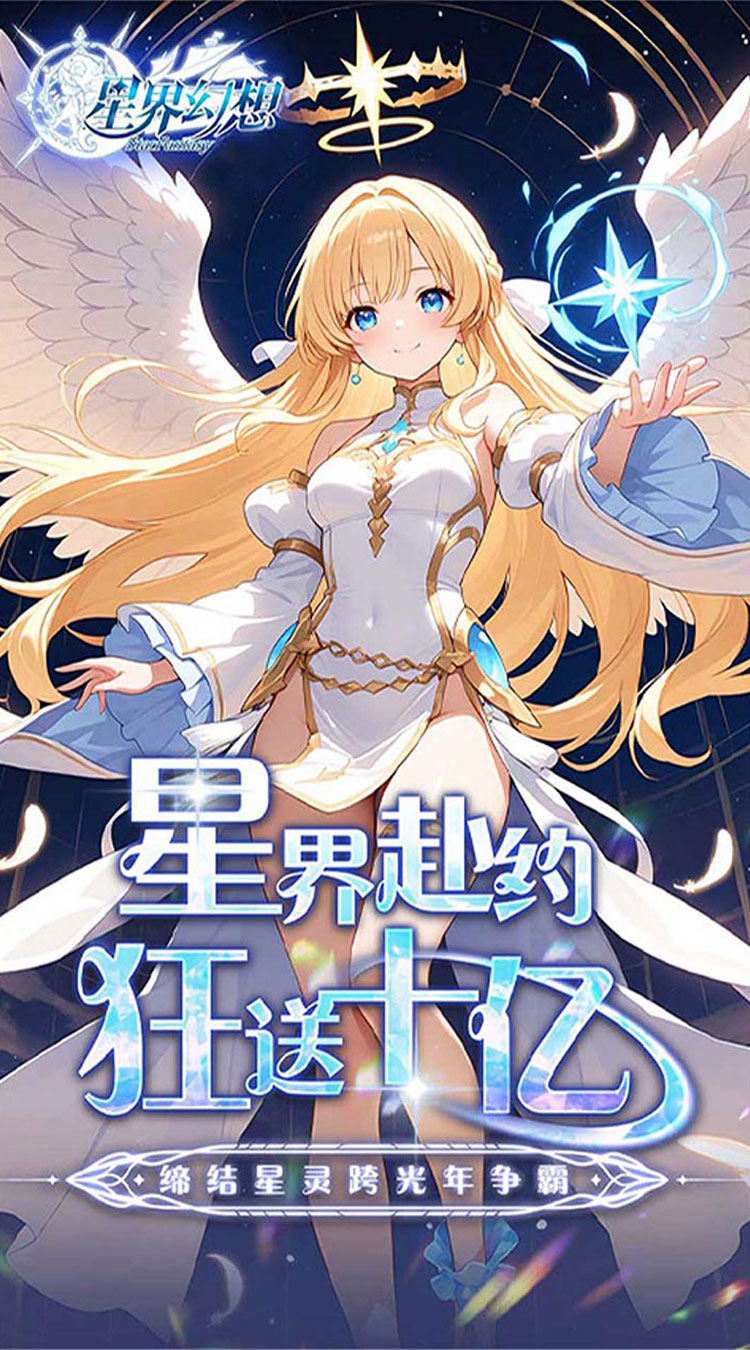 星界幻想（0.05折狂送十亿）截图0