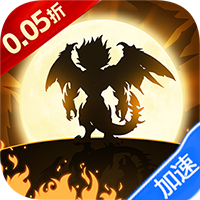 龙魂天下（0.05折地下城）